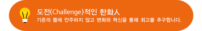 도전(Challenge)정인 그린인:기존의 틀에 안주하지 않고 변화와 혁신을 통해 최고를 추구합니다.