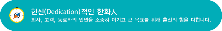 헌신(Dedication)적인 그린인 : 회사, 고객, 동료와의 인연을 소중히 여기고 큰 목표를 위해 혼신의 힘을 다합니다.