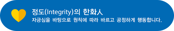 정도(Integrity)의 그린인 : 자긍심을 바탕으로 원칙에 따라 바르고 공정하게 행동합니다.